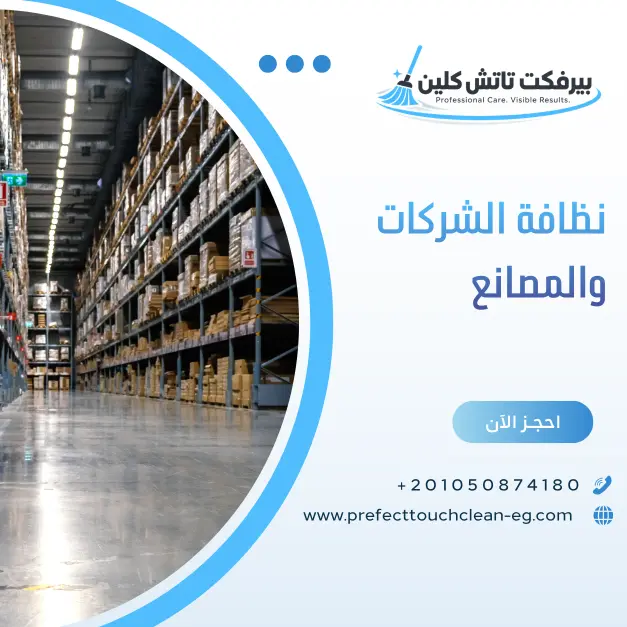 نظافة الشركات والمصانع
